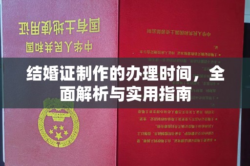 大朗结婚证制作的办理时间，全面解析与实用指南
