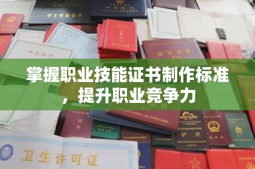 剑河掌握职业技能证书制作标准，提升职业竞争力
